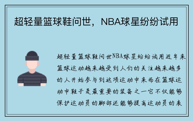 超轻量篮球鞋问世，NBA球星纷纷试用