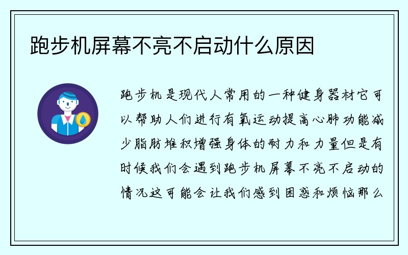 跑步机屏幕不亮不启动什么原因