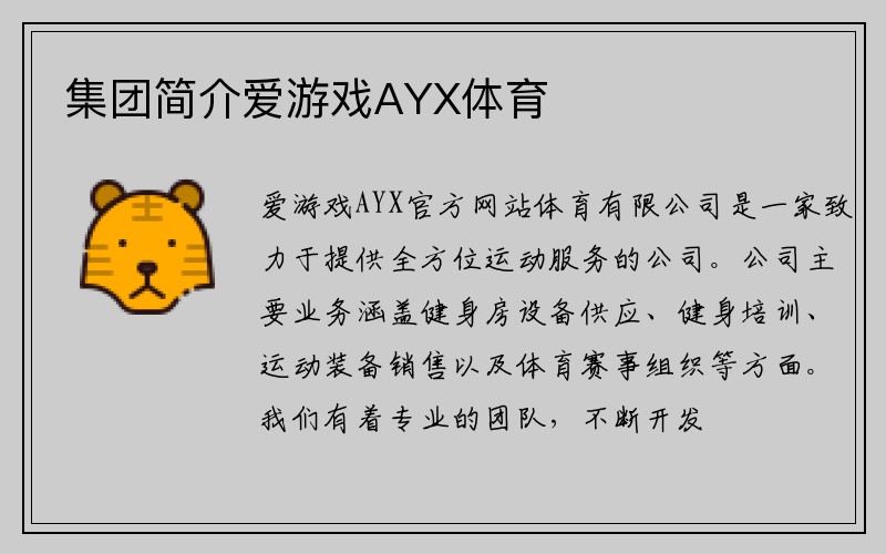 集团简介爱游戏AYX体育